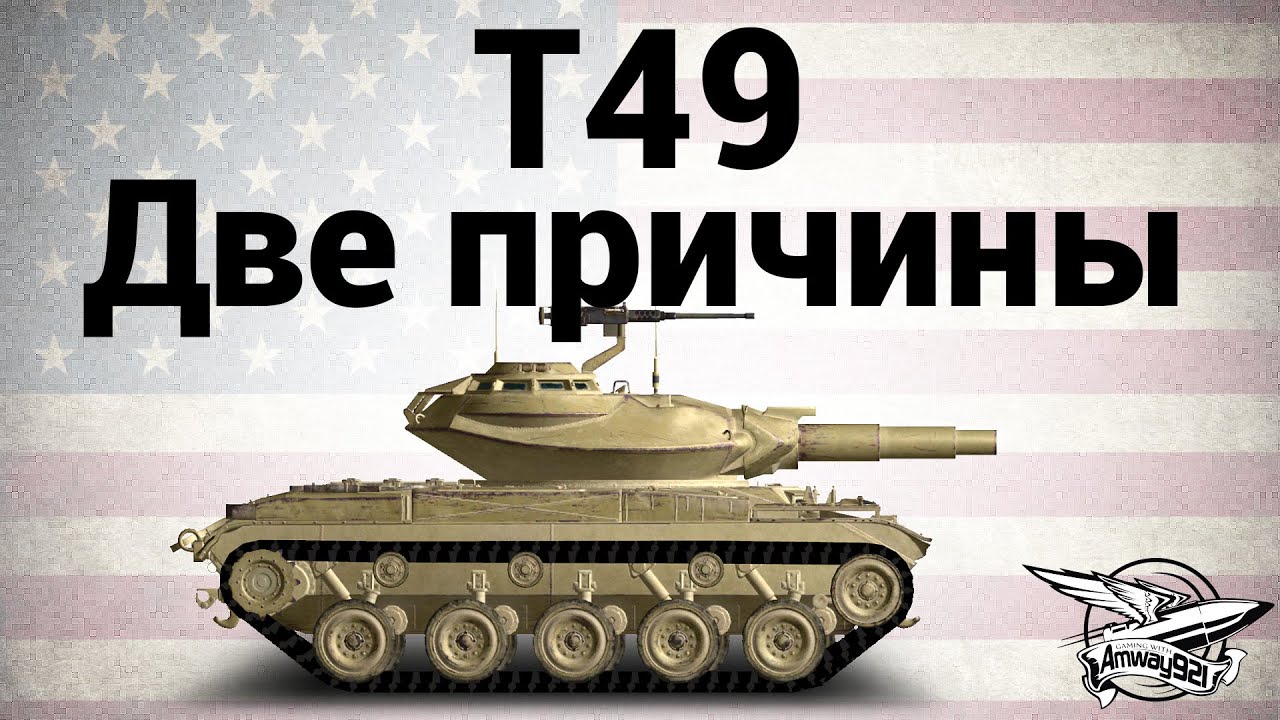 T49 - Две причины