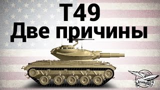 Превью: T49 - Две причины