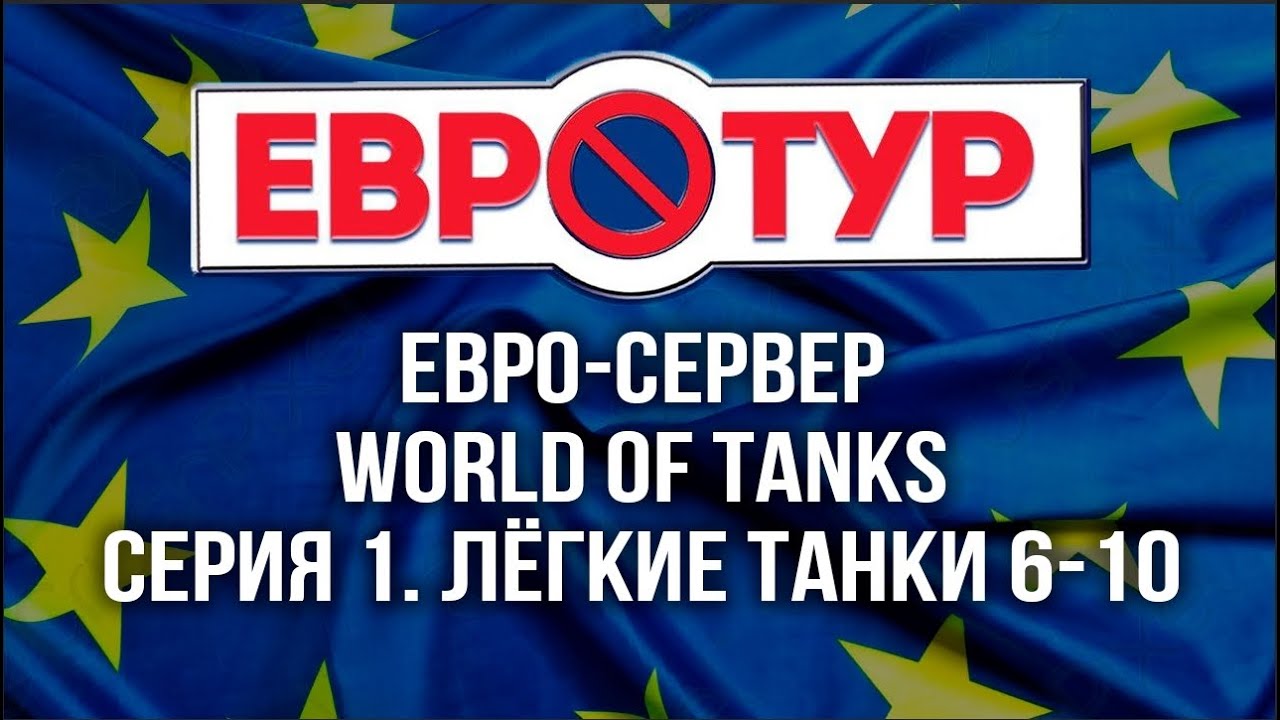 World of Tanks в Европе. Как они играют на ЛТ? [Евротур]