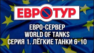 Превью: World of Tanks в Европе. Как они играют на ЛТ? [Евротур]