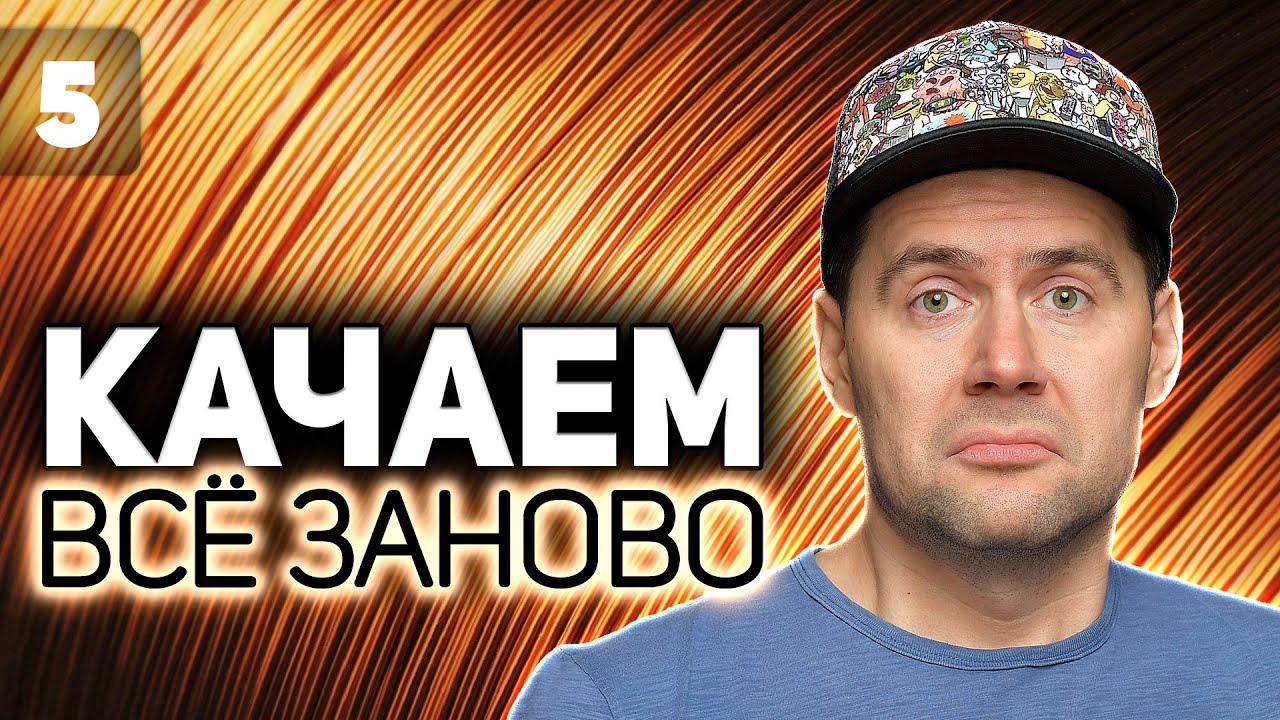 WOT КАЧАЕМ ВСЁ ЗАНОВО 💥 Врываемся в марафон на Emil I 💥 S2 EP5