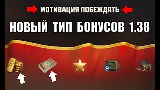 Превью: Получи Новые Бонусы! Боны и Золото в Награду! Танки - кандидаты в Черный Рынок? Новости Мира Танков!