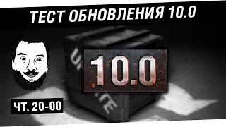 Превью: Тест обновления 10.0! [20-00]