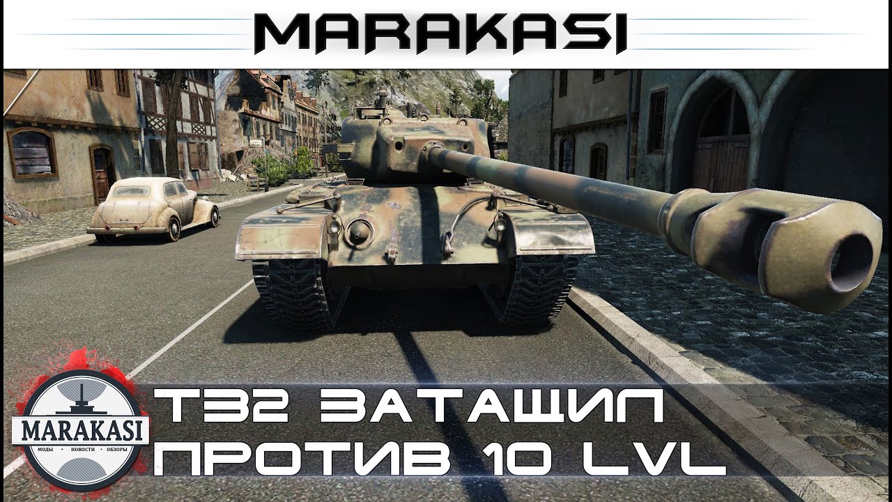 Т32 затащил против 10 уровней, редкие медали и 8к урона
