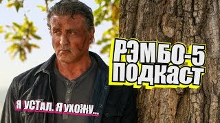 Превью: Рэмбо. Последняя кровь. Подкаст. (осторожно, спойлеры)