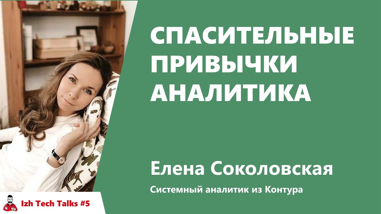 Спасительные привычки аналитика. Елена Соколовская, Контур