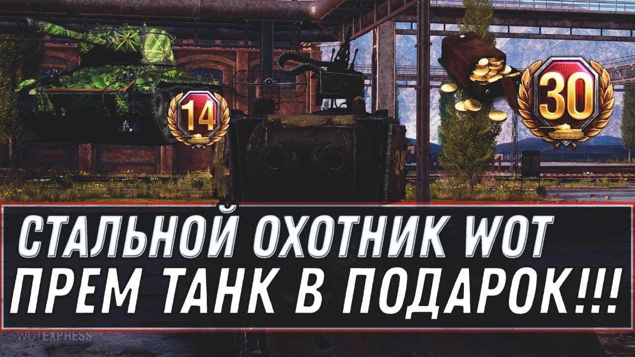 СТАЛЬНОЙ ОХОТНИК WOT 2020 ПРЕМ ТАНК В ПОДАРОК ЗРИТЕЛЮ!🎁 БИТВА БЛОГЕРОВ world of tanks