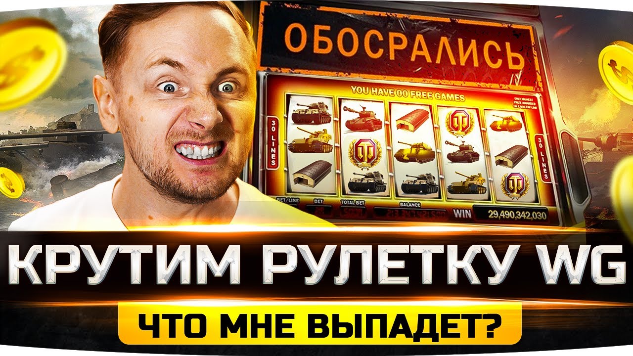 НОВАЯ РУЛЕТКА ОТ WG — ЧТО ВЫПАДЕТ? ● ТАНКОВЫЙ КАРАВАН WOT 2022 ● Опять ОбоSрались?