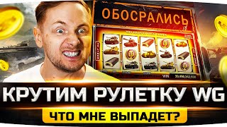 Превью: НОВАЯ РУЛЕТКА ОТ WG — ЧТО ВЫПАДЕТ? ● ТАНКОВЫЙ КАРАВАН WOT 2022 ● Опять ОбоSрались?