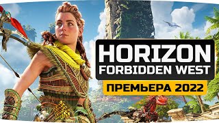 Превью: СМОТРИМ НОВЫЙ ШЕДЕВР! ● Прохождение Horizon: Forbidden West #1 [PS5]