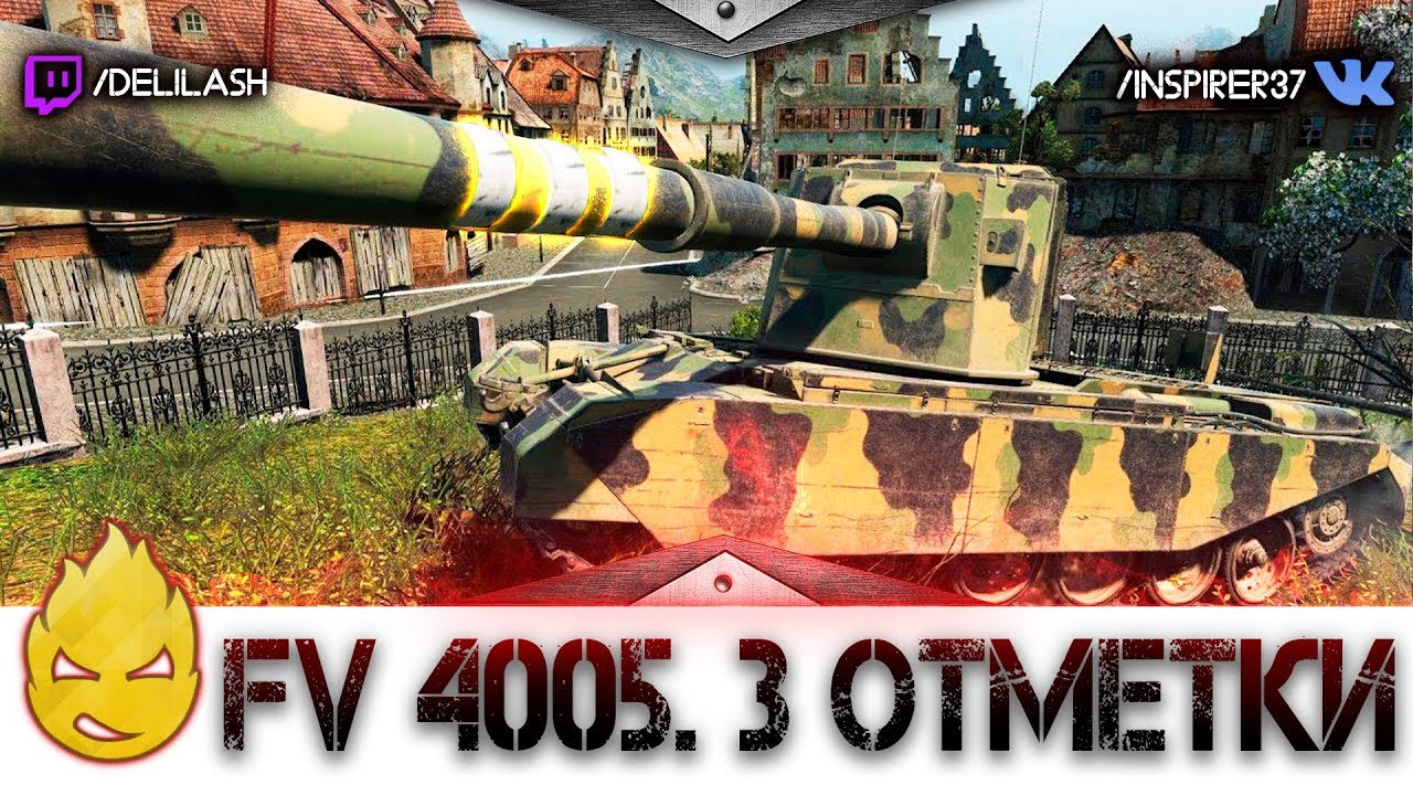 ★ Немного до 3 отметок на FV4005 ★