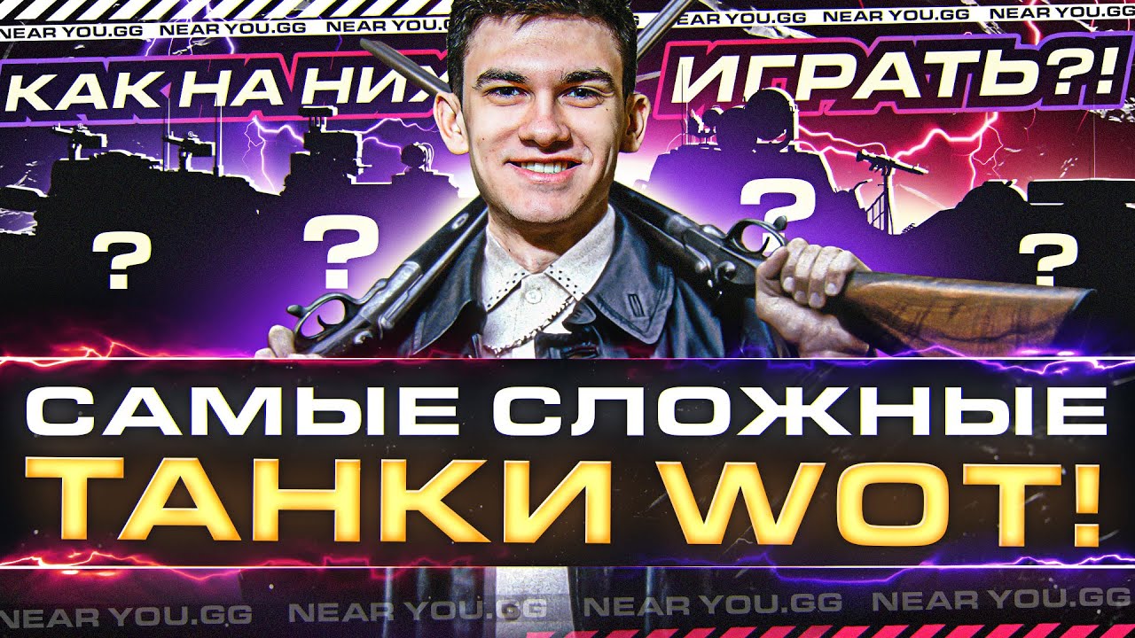 САМЫЕ СЛОЖНЫЕ ТАНКИ World of Tanks! КАК НА НИХ ИГРАТЬ?!