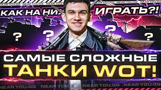 Превью: САМЫЕ СЛОЖНЫЕ ТАНКИ World of Tanks! КАК НА НИХ ИГРАТЬ?!