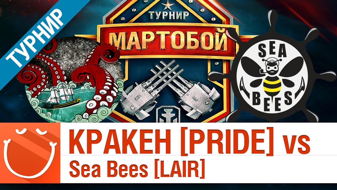 KPAKEH [PRIDE] vs Sea Bees [LAIR] - Мартобой