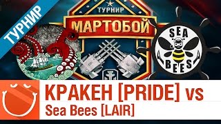 Превью: KPAKEH [PRIDE] vs Sea Bees [LAIR] - Мартобой