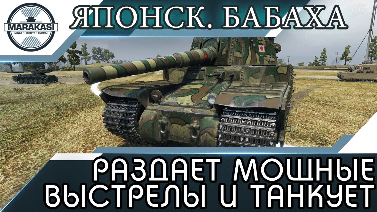 ЯПОНСКАЯ БАБАХА РАЗДАЕТ МОЩНЫЕ ВЫСТРЕЛЫ И ТАНКУЕТ