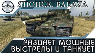 Превью: ЯПОНСКАЯ БАБАХА РАЗДАЕТ МОЩНЫЕ ВЫСТРЕЛЫ И ТАНКУЕТ