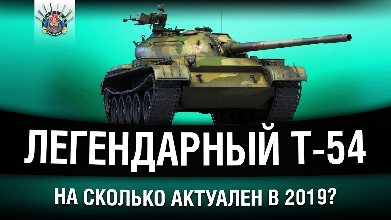 Т-54 - ЛЕГЕНДА В ЗДАНИИ. МОЖЕТ ЛИ КОНКУРИРОВАТЬ С Е 50 и M46 PATTON?