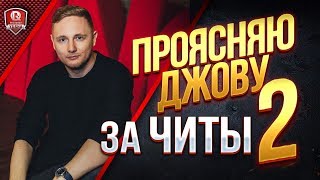 Превью: Вновь Проясняю Джову за Читы