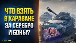 Превью: Что Взять в Караване за Серебро и Боны? - Стрим на Фугасах и по Каравану