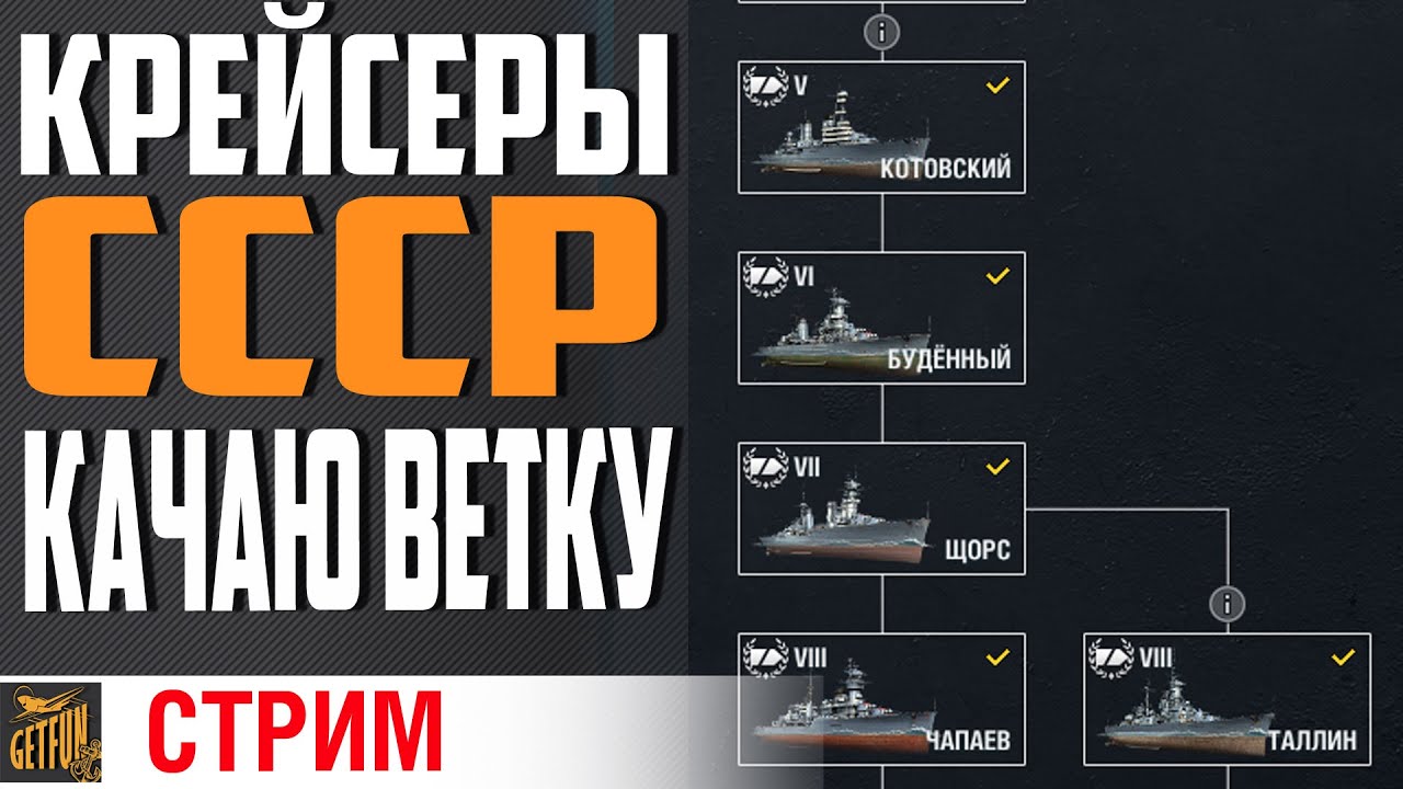 СОВЕТСКИЕ КРЕЙСЕРЫ. КАЧАЮ ПЕТРОПАВЛОВСК⚓ World of Warships