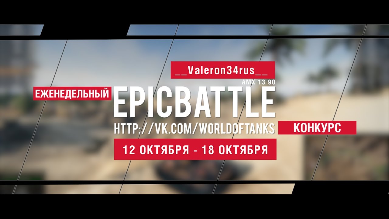 Еженедельный конкурс Epic Battle - 12.10.15-18.10.15 (__Valeron34rus__ / AMX 13 90)