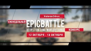 Превью: Еженедельный конкурс Epic Battle - 12.10.15-18.10.15 (__Valeron34rus__ / AMX 13 90)