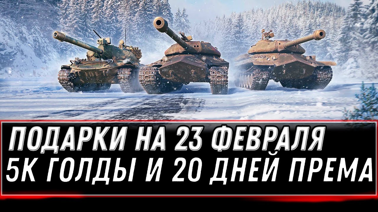 УРА ПОДАРОК НА 23 ФЕВРАЛЯ В WOT 2022 - 5К ГОЛДЫ И 20 ДНЕЙ ПРЕМ АКК, ХАЛЯВА В АНГАРЕ  world of tanks