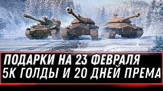 Превью: УРА ПОДАРОК НА 23 ФЕВРАЛЯ В WOT 2022 - 5К ГОЛДЫ И 20 ДНЕЙ ПРЕМ АКК, ХАЛЯВА В АНГАРЕ  world of tanks