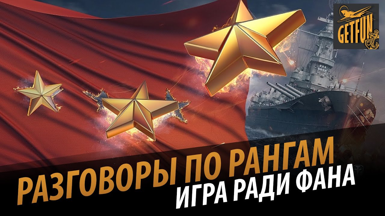 Разговоры по рангам. Игра ради фана [World of Warships 0.5.1]