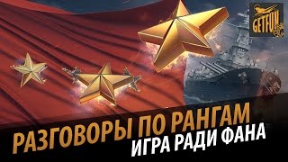 Превью: Разговоры по рангам. Игра ради фана [World of Warships 0.5.1]