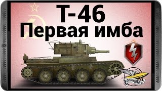 Превью: WOT Blitz - Т-46 - Первая имба