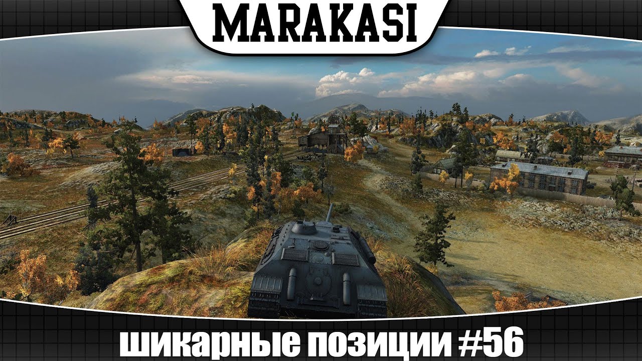 World of Tanks шикарные позиции #56