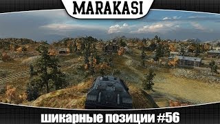 Превью: World of Tanks шикарные позиции #56