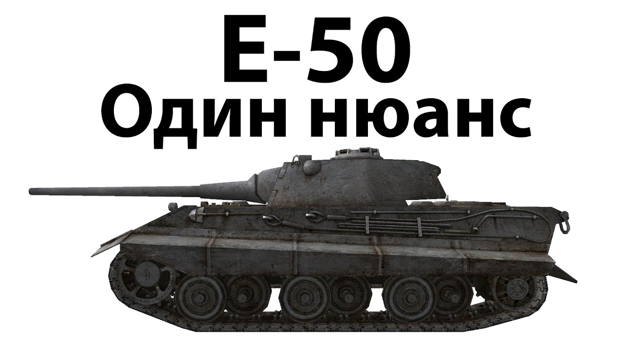 E-50 - Один нюанс