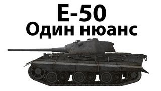 Превью: E-50 - Один нюанс