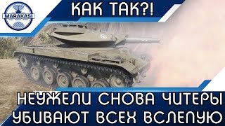 Превью: НЕУЖЕЛИ СНОВА ЧИТЕРЫ УБИВАЮТ ВСЕХ ВСЛЕПУЮ, КАК ТАК ТО?!