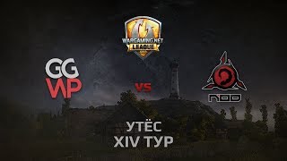 Превью: WGL GS GGWP vs NOD 1 Season 2014 Round 14 Бой 1 Утёс