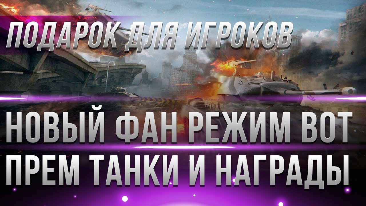 НОВЫЙ ФАН РЕЖИМ С ПОДАРКОМ WOT 2019 - ПРЕМ ТАНК И ДРУГИЕ НАГРАДЫ! ТАНКОВЫЕ ГОНКИ