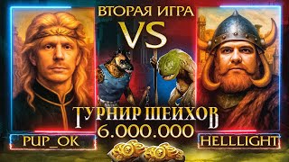 Превью: ВТОРАЯ ИГРА | HellLight VS PUP_OK | ПОЛУФИНАЛ | ТУРНИР ШЕЙХОВ НА 6.000.000 РУБЛЕЙ