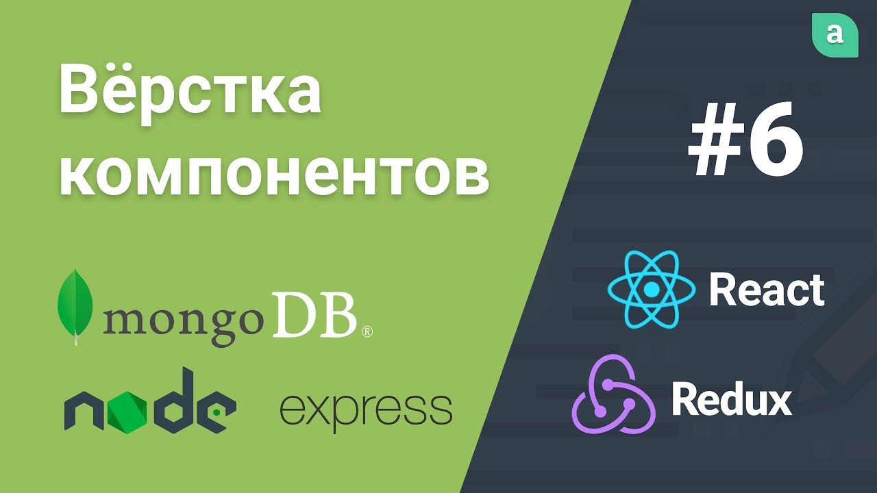 Блог на NodeJS + Express + MongoDB + ReactJS — Вёрстка компонентов #6