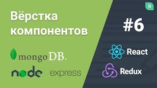 Превью: Блог на NodeJS + Express + MongoDB + ReactJS — Вёрстка компонентов #6