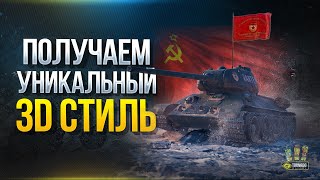 Превью: Получаем Уникальный 3D-Стиль Сразу на 9 Мая - Кантемировец