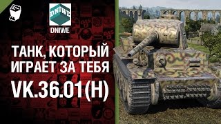 Превью: VK 36.01 (H) - Танк, который играет за тебя №9 - от DNIWE