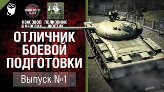 Превью: Отличник боевой подготовки №1 - от KBACOBOD B KEDOCAX и Полковник Жостик