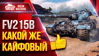 Превью: FV215b — Идеальное Вложение Бон ● КАКОЙ ЖЕ КАЙФОВЫЙ ТАНК ● ЛучшееДляВас