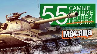 Превью: Самые Лучшие Реплеи Недели. Выпуск #55