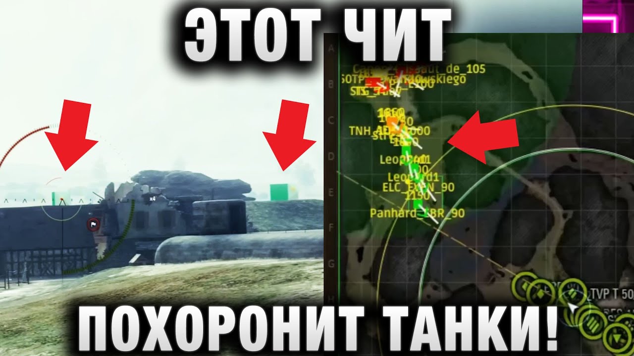 ЭТОТ ЧИТ ПОХОРОНИТ ТАНКИ!