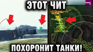 Превью: ЭТОТ ЧИТ ПОХОРОНИТ ТАНКИ!