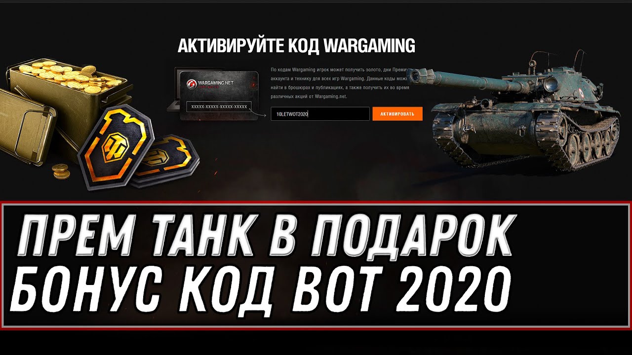 БОНУС КОД НА 10 ЛЕТ WOT 2020 СРОЧНО АКТИВИРУЙ ХАЛЯВУ! НОВЫЙ ПРЕМ ТАНК В ПОДАРОК World of Tanks 1.10